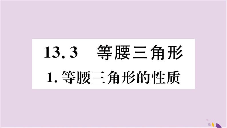 八年级数学上册第13章全等三角形13-3等腰三角形13-3-1等腰三角形的性质习题课件01