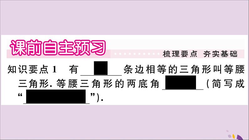 八年级数学上册第13章全等三角形13-3等腰三角形13-3-1等腰三角形的性质习题课件02