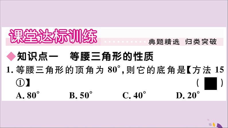 八年级数学上册第13章全等三角形13-3等腰三角形13-3-1等腰三角形的性质习题课件04