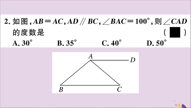 八年级数学上册第13章全等三角形13-3等腰三角形13-3-1等腰三角形的性质习题课件05