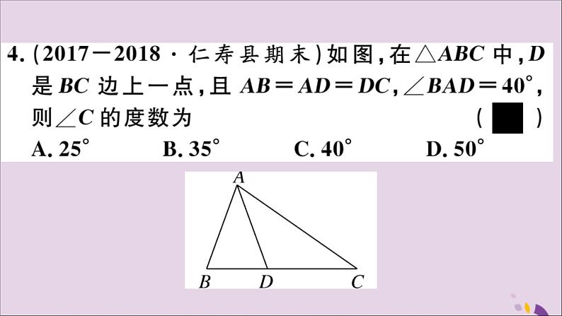 八年级数学上册第13章全等三角形13-3等腰三角形13-3-1等腰三角形的性质习题课件07