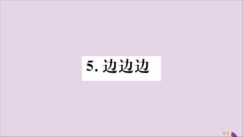 八年级数学上册第13章全等三角形13-2三角形全等的判定13-2-5边边边习题课件01