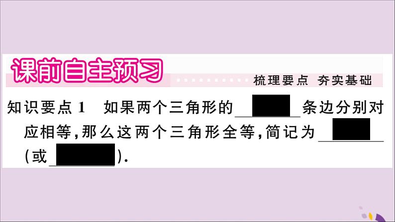 八年级数学上册第13章全等三角形13-2三角形全等的判定13-2-5边边边习题课件02