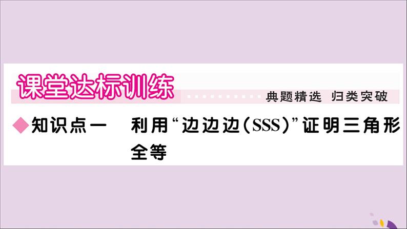 八年级数学上册第13章全等三角形13-2三角形全等的判定13-2-5边边边习题课件04