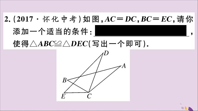 八年级数学上册第13章全等三角形13-2三角形全等的判定13-2-5边边边习题课件06