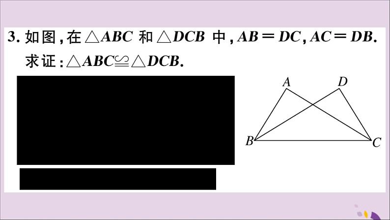 八年级数学上册第13章全等三角形13-2三角形全等的判定13-2-5边边边习题课件07