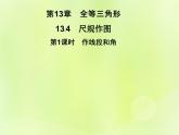 八年级数学上册第13章全等三角形13-4尺规作图第1课时作线段和角习题课件