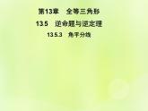 八年级数学上册第13章全等三角形13-5逆命题与逆定理13-5-3角平分线习题课件