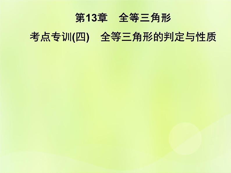 八年级数学上册第13章全等三角形考点专训（四）全等三角形的判定与性质习题课件01