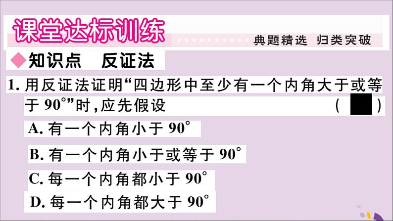 八年级数学上册第14章勾股定理14-1勾股定理14-1-3反证法习题课件03