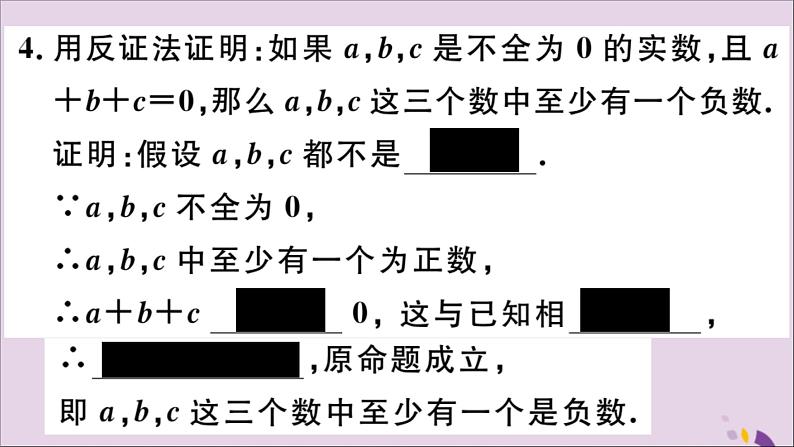 八年级数学上册第14章勾股定理14-1勾股定理14-1-3反证法习题课件05