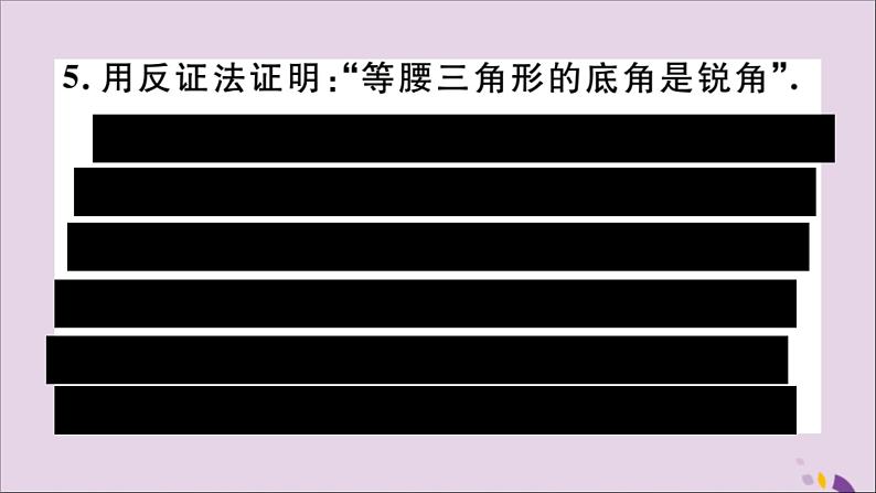 八年级数学上册第14章勾股定理14-1勾股定理14-1-3反证法习题课件06