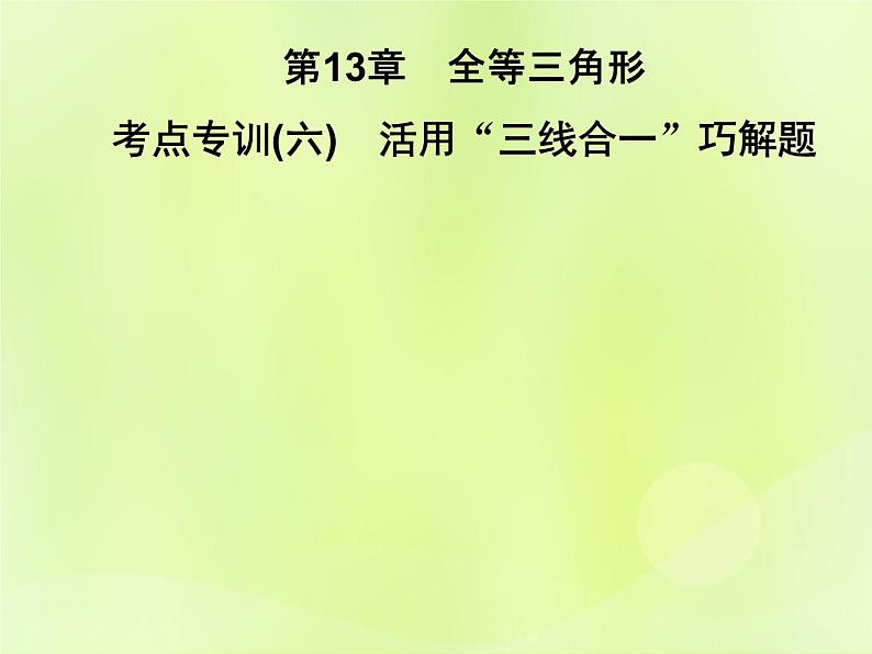 八年级数学上册第13章全等三角形考点专训（六）活用“三线合一”巧解题习题课件01