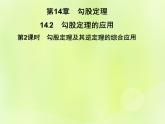 八年級數(shù)學(xué)上冊第14章勾股定理14-2勾股定理的應(yīng)用第2課時(shí)勾股定理及其逆定理的綜合應(yīng)用習(xí)題課件