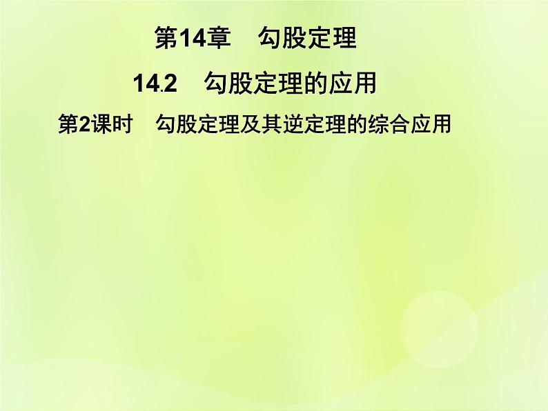 八年级数学上册第14章勾股定理14-2勾股定理的应用第2课时勾股定理及其逆定理的综合应用习题课件01