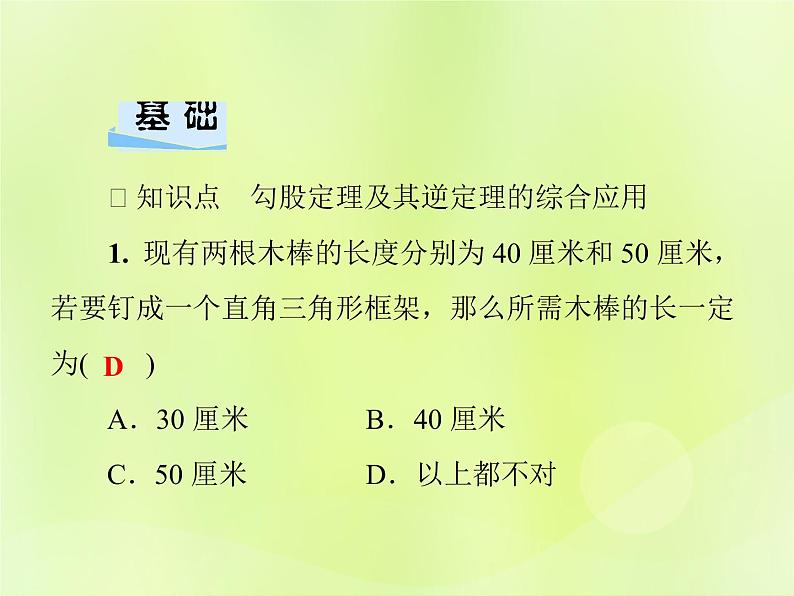 八年级数学上册第14章勾股定理14-2勾股定理的应用第2课时勾股定理及其逆定理的综合应用习题课件03