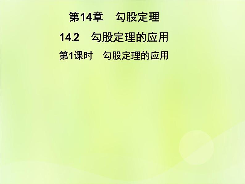 八年级数学上册第14章勾股定理14-2勾股定理的应用第1课时勾股定理的应用习题课件01