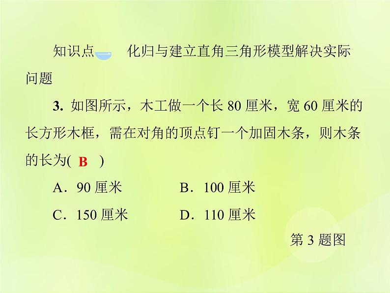 八年级数学上册第14章勾股定理14-2勾股定理的应用第1课时勾股定理的应用习题课件05