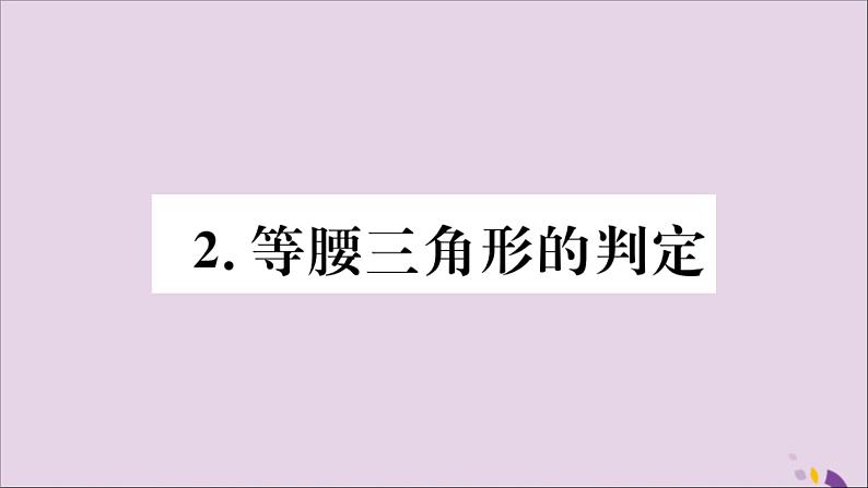 等腰三角形的判定PPT课件免费下载01