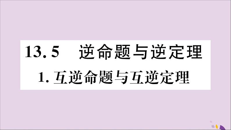 八年级数学上册第13章全等三角形13-5逆命题与逆定理13-5-1互逆命题与互逆定理习题课件01