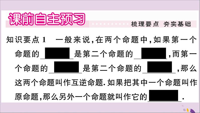 八年级数学上册第13章全等三角形13-5逆命题与逆定理13-5-1互逆命题与互逆定理习题课件02