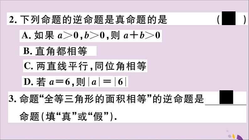 八年级数学上册第13章全等三角形13-5逆命题与逆定理13-5-1互逆命题与互逆定理习题课件05