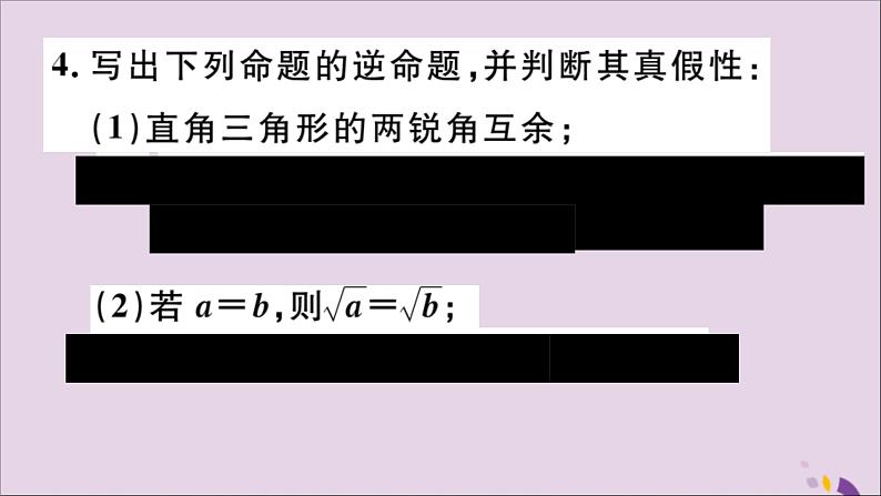 八年级数学上册第13章全等三角形13-5逆命题与逆定理13-5-1互逆命题与互逆定理习题课件06