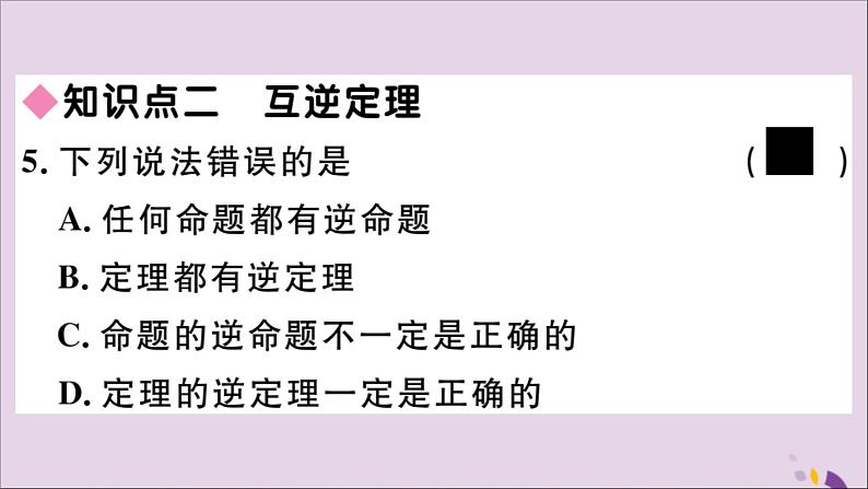 八年级数学上册第13章全等三角形13-5逆命题与逆定理13-5-1互逆命题与互逆定理习题课件08