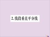 八年級數(shù)學(xué)上冊第13章全等三角形13-5逆命題與逆定理13-5-2線段垂直平分線習(xí)題課件