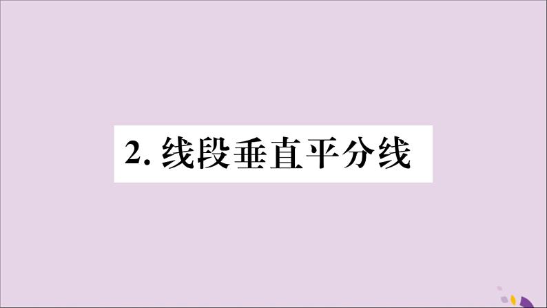 八年级数学上册第13章全等三角形13-5逆命题与逆定理13-5-2线段垂直平分线习题课件01