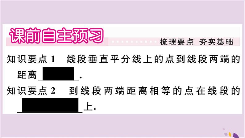 八年级数学上册第13章全等三角形13-5逆命题与逆定理13-5-2线段垂直平分线习题课件02