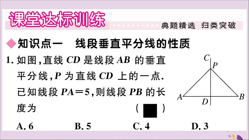 八年级数学上册第13章全等三角形13-5逆命题与逆定理13-5-2线段垂直平分线习题课件03