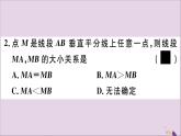 八年級數(shù)學(xué)上冊第13章全等三角形13-5逆命題與逆定理13-5-2線段垂直平分線習(xí)題課件