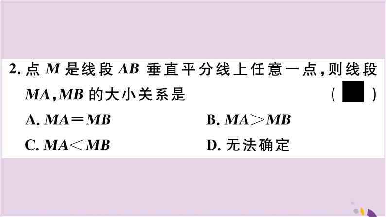 八年级数学上册第13章全等三角形13-5逆命题与逆定理13-5-2线段垂直平分线习题课件04