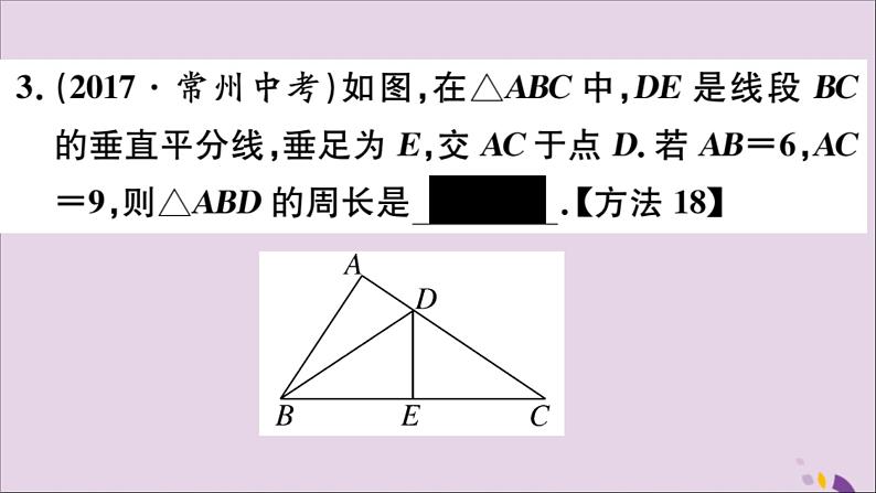 八年级数学上册第13章全等三角形13-5逆命题与逆定理13-5-2线段垂直平分线习题课件05