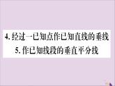 作已知線段的垂直平分線PPT課件免費下載