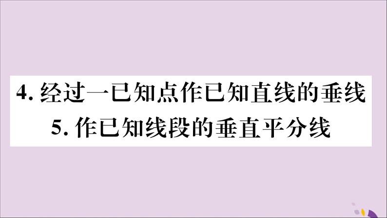 作已知线段的垂直平分线PPT课件免费下载01