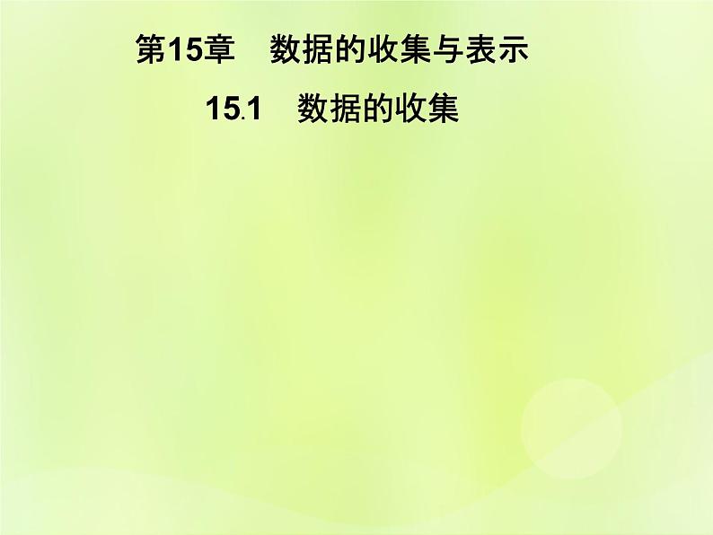 八年级数学上册第15章数据的收集与表示15-1数据的收集习题课件01