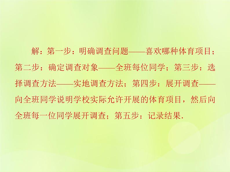 八年级数学上册第15章数据的收集与表示15-1数据的收集习题课件07