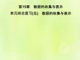 八年級數(shù)學上冊第15章數(shù)據(jù)的收集與表示單元綜合復(fù)習（五）數(shù)據(jù)的收集與表示習題課件
