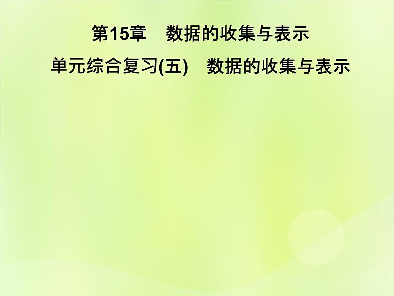 八年级数学上册第15章数据的收集与表示单元综合复习（五）数据的收集与表示习题课件01