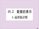 八年級(jí)數(shù)學(xué)上冊第15章數(shù)據(jù)的收集與表示15-2-1扇形統(tǒng)計(jì)圖習(xí)題課件