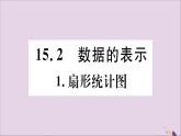 八年级数学上册第15章数据的收集与表示15-2-1扇形统计图习题课件