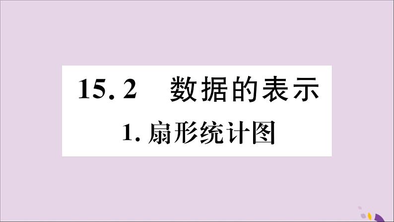 八年级数学上册第15章数据的收集与表示15-2-1扇形统计图习题课件01