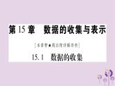 八年级数学上册第15章数据的收集与表示15-1数据的收集作业课件