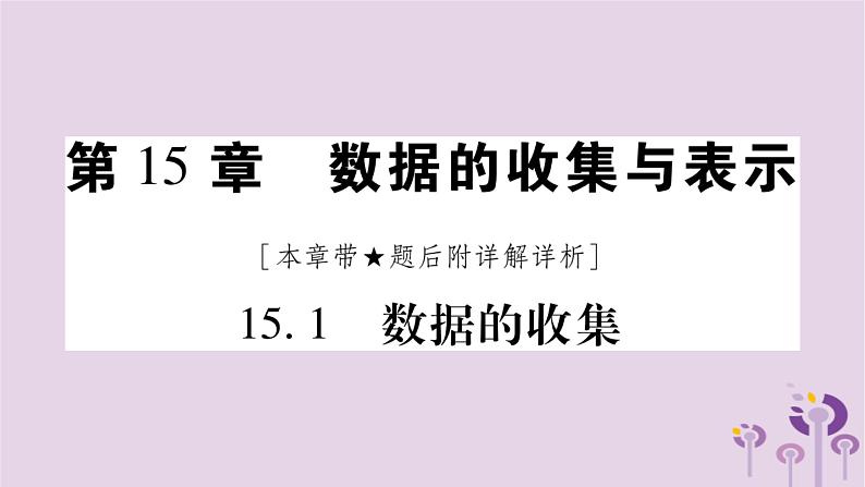 八年级数学上册第15章数据的收集与表示15-1数据的收集作业课件01