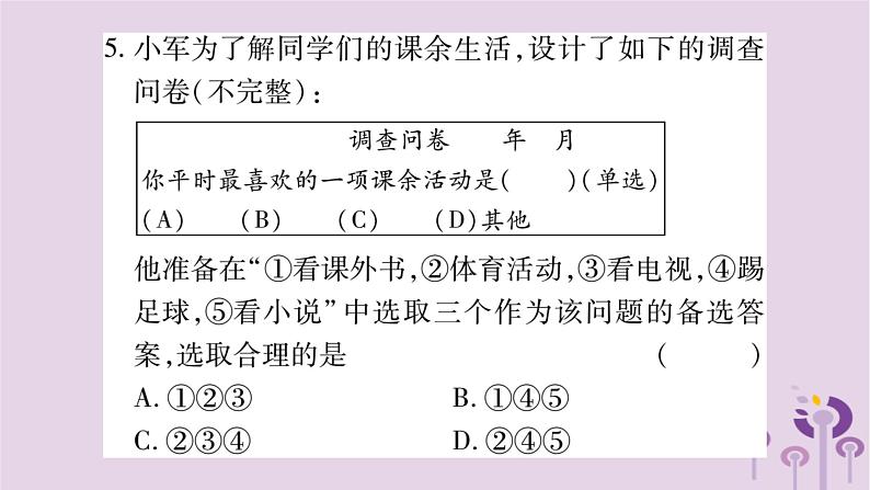 八年级数学上册第15章数据的收集与表示15-1数据的收集作业课件04