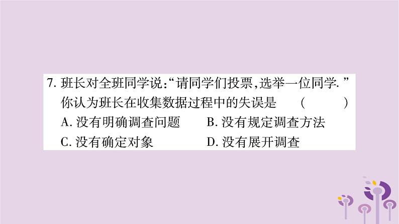 八年级数学上册第15章数据的收集与表示15-1数据的收集作业课件06