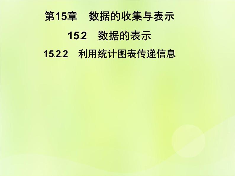 八年级数学上册第15章数据的收集与表示15-2数据的表示15-2-2利用统计图表传递信息习题课件01