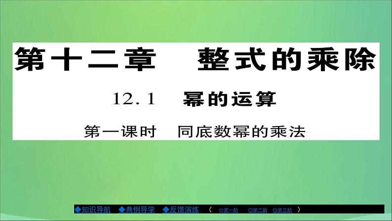 八年级数学上册第十二章整式的乘除12-1幂的运算（第1课时）课件01